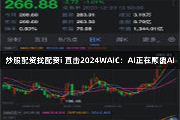 炒股配资找配资i 直击2024WAIC：AI正在颠覆AI