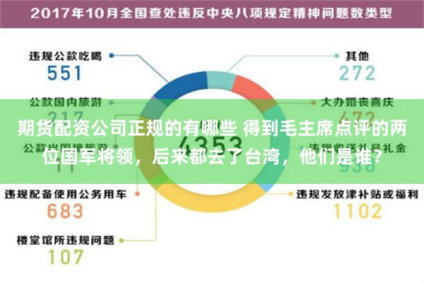 期货配资公司正规的有哪些 得到毛主席点评的两位国军将领，后来都去了台湾，他们是谁？