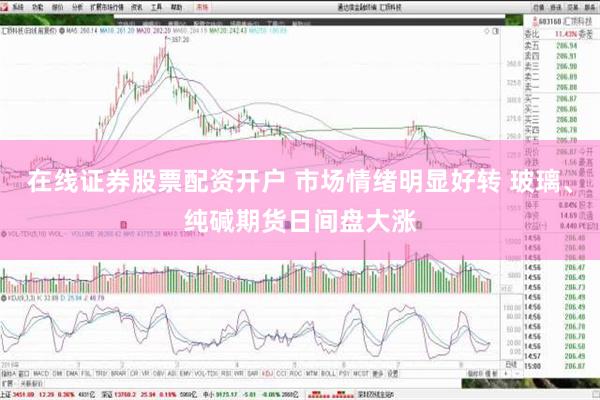 在线证券股票配资开户 市场情绪明显好转 玻璃、纯碱期货日间盘大涨