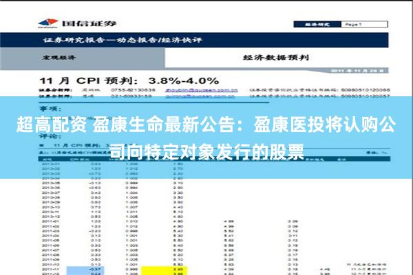 超高配资 盈康生命最新公告：盈康医投将认购公司向特定对象发行的股票