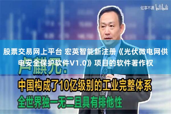 股票交易网上平台 宏英智能新注册《光伏微电网供电安全保护软件V1.0》项目的软件著作权